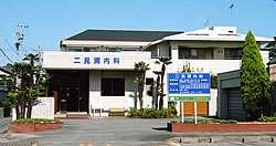 二見浦内科